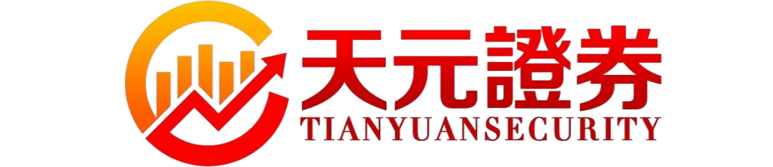 天元证券股票配资服务平台介绍｜助力投资者完善交易布局