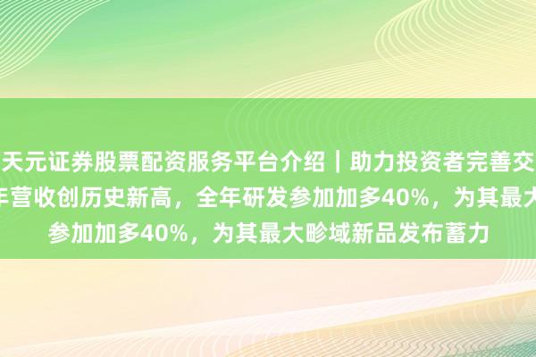 天元证券股票配资服务平台介绍｜助力投资者完善交易布局 戴森2023年营收创历史新高，全年研发参加加多40%，为其最大畛域新品发布蓄力