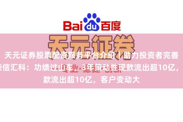 天元证券股票配资服务平台介绍｜助力投资者完善交易布局 荣信汇科：功绩过山车，3年策动性现款流出超10亿，客户变动大