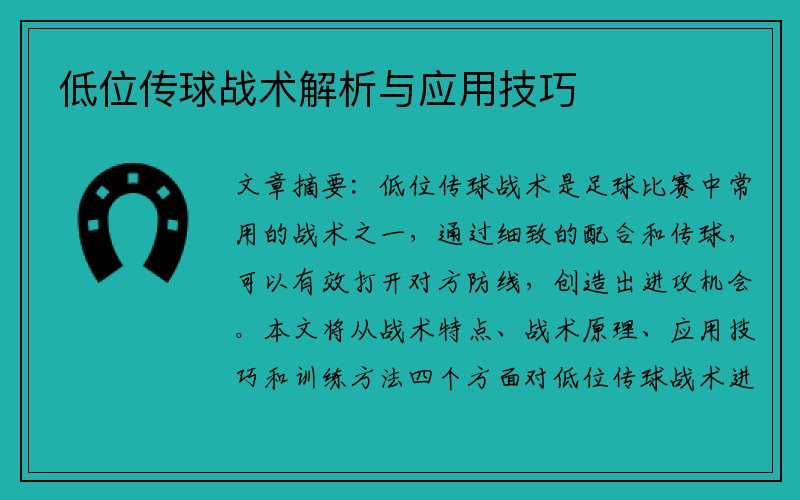 低位传球战术解析与应用技巧