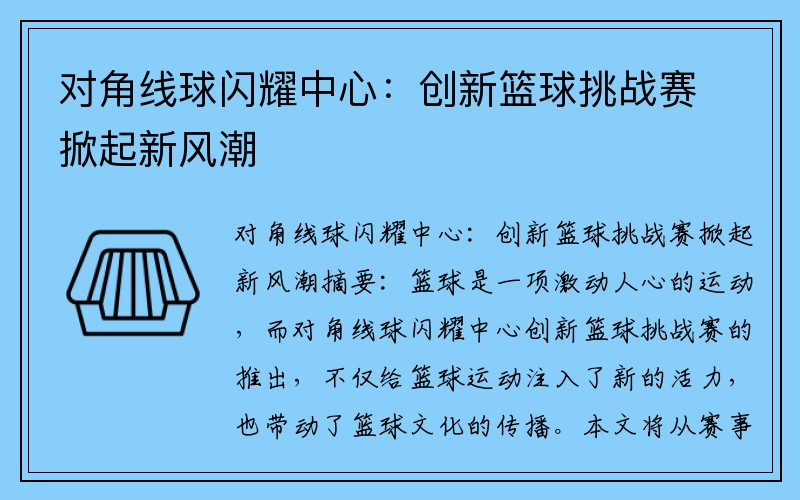 对角线球闪耀中心：创新篮球挑战赛掀起新风潮