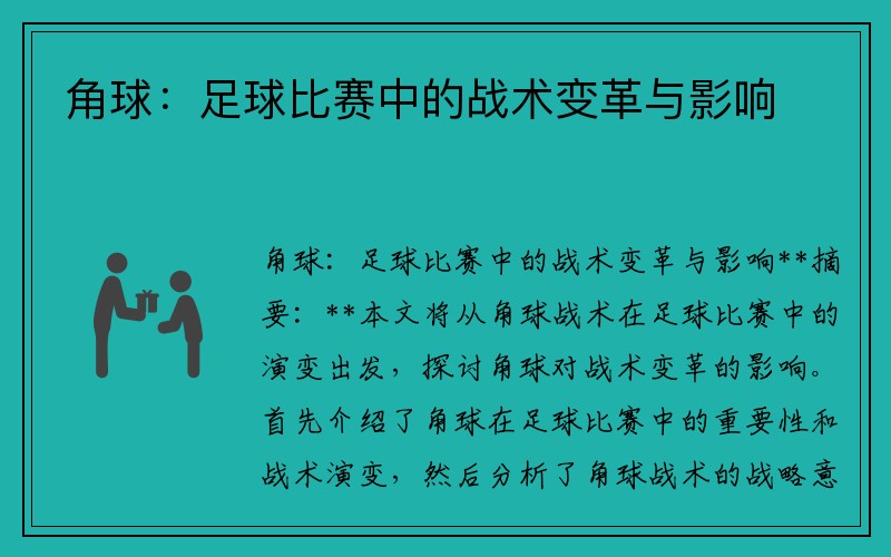 角球：足球比赛中的战术变革与影响