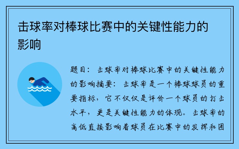 击球率对棒球比赛中的关键性能力的影响