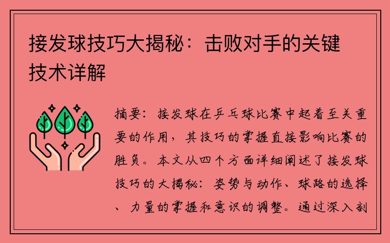 接发球技巧大揭秘：击败对手的关键技术详解