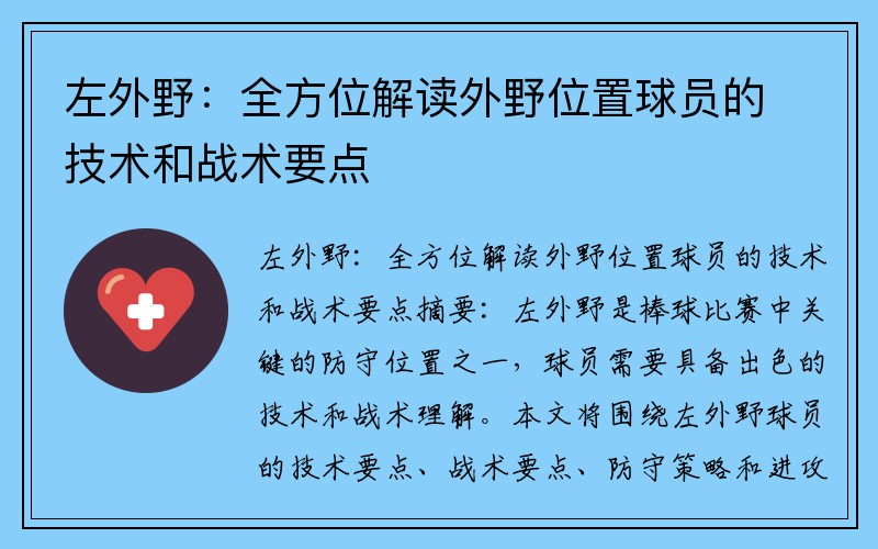 左外野：全方位解读外野位置球员的技术和战术要点